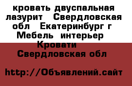 кровать двуспальная лазурит - Свердловская обл., Екатеринбург г. Мебель, интерьер » Кровати   . Свердловская обл.